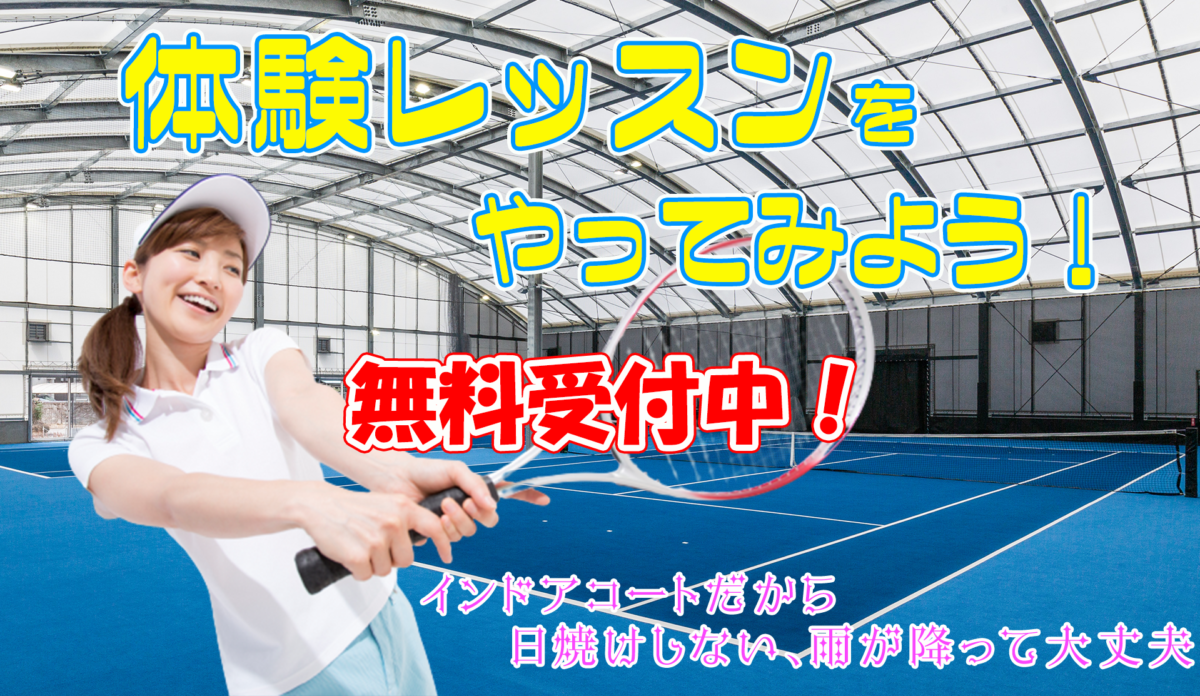 ベアーズテニスクラブ｜冷暖房完備インドアテニススクールです埼玉県入間市・所沢市・狭山市に隣接しています